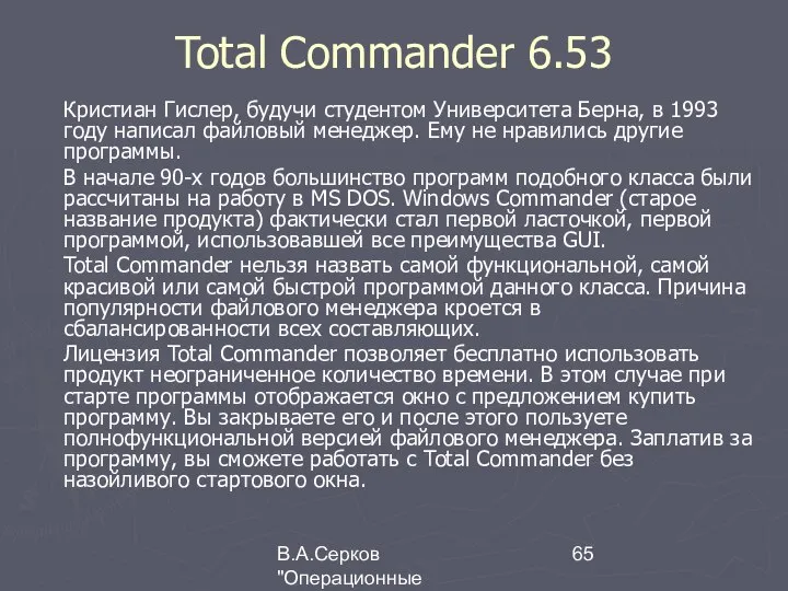 В.А.Серков "Операционные системы" 4 Total Commander 6.53 Кристиан Гислер, будучи студентом