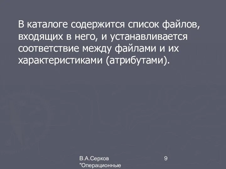 В.А.Серков "Операционные системы" 4 В каталоге содержится список файлов, входящих в