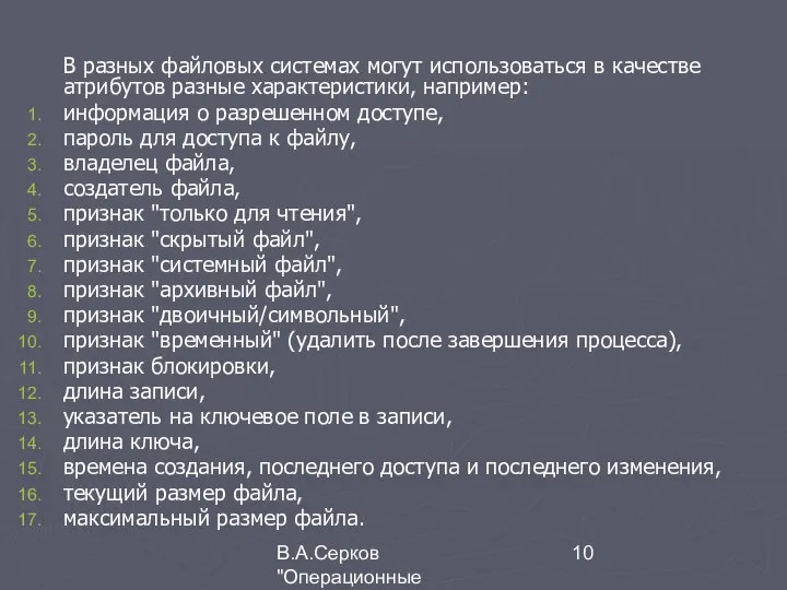 В.А.Серков "Операционные системы" 4 В разных файловых системах могут использоваться в