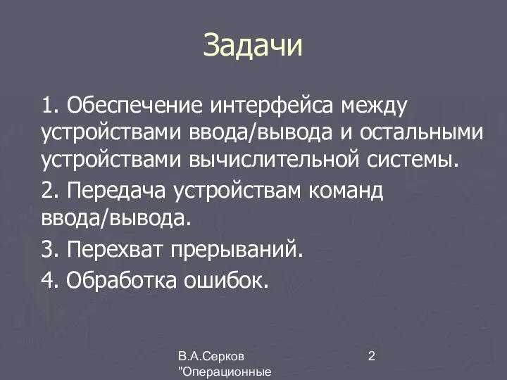 В.А.Серков "Операционные системы" 5 Задачи 1. Обеспечение интерфейса между устройствами ввода/вывода