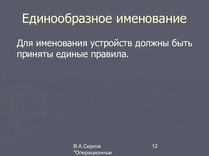 В.А.Серков "Операционные системы" 5 Единообразное именование Для именования устройств должны быть приняты единые правила.