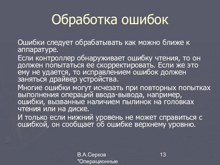 В.А.Серков "Операционные системы" 5 Обработка ошибок Ошибки следует обрабатывать как можно