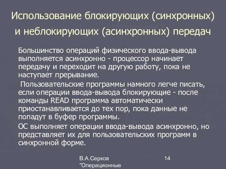 В.А.Серков "Операционные системы" 5 Использование блокирующих (синхронных) и неблокирующих (асинхронных) передач