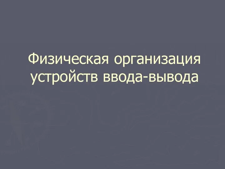 Физическая организация устройств ввода-вывода