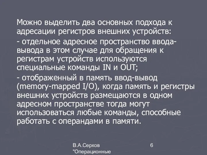 В.А.Серков "Операционные системы" 5 Можно выделить два основных подхода к адресации