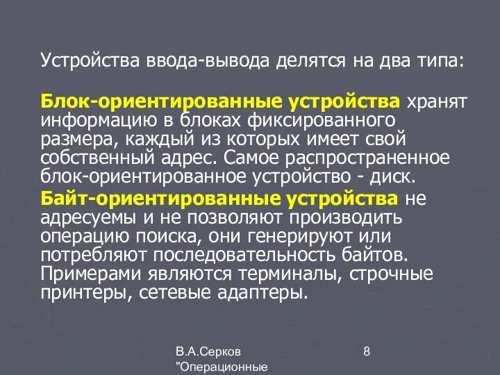 В.А.Серков "Операционные системы" 5 Устройства ввода-вывода делятся на два типа: Блок-ориентированные