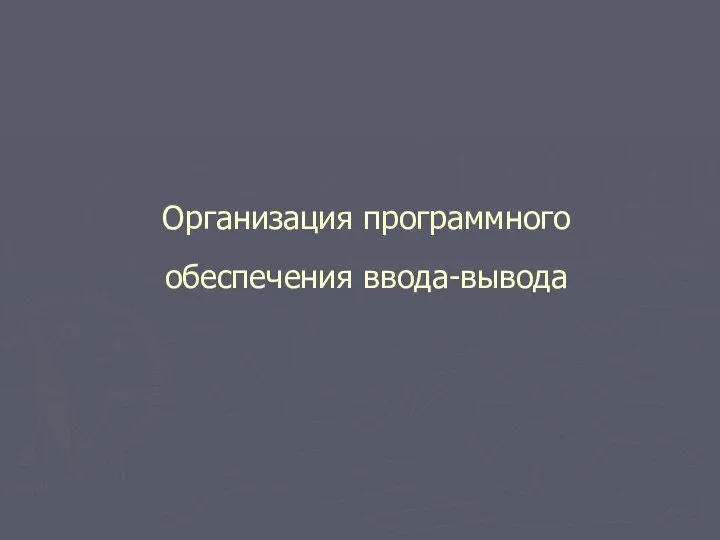 Организация программного обеспечения ввода-вывода