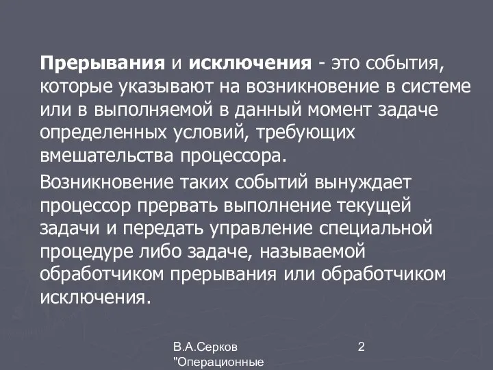 В.А.Серков "Операционные системы" 5 Прерывания и исключения - это события, которые