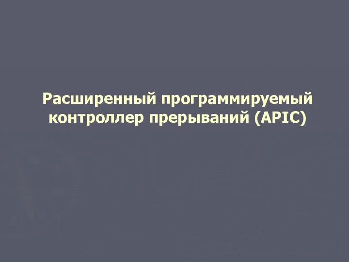 Расширенный программируемый контроллер прерываний (APIC)