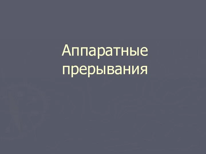 Аппаратные прерывания