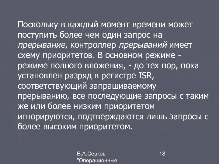 В.А.Серков "Операционные системы" 5 Поскольку в каждый момент времени может поступить