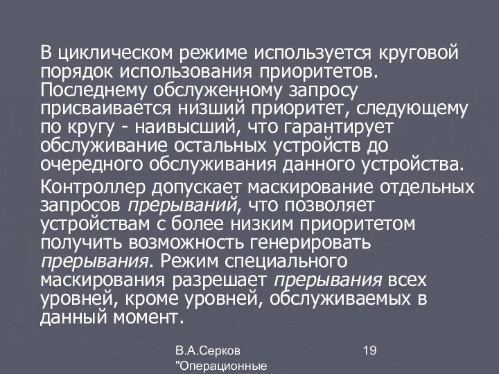 В.А.Серков "Операционные системы" 5 В циклическом режиме используется круговой порядок использования