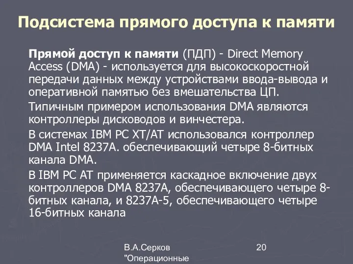В.А.Серков "Операционные системы" 5 Подсистема прямого доступа к памяти Прямой доступ