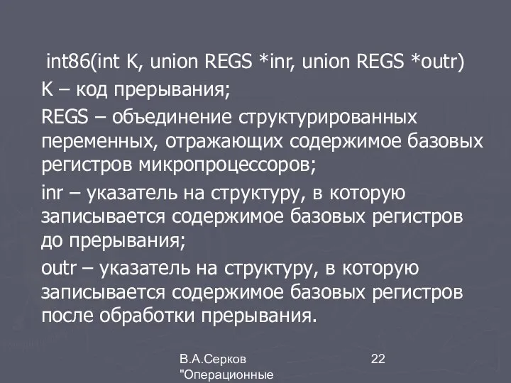 В.А.Серков "Операционные системы" 5 int86(int K, union REGS *inr, union REGS