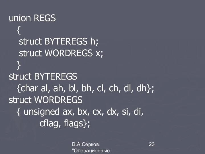 В.А.Серков "Операционные системы" 5 union REGS { struct BYTEREGS h; struct