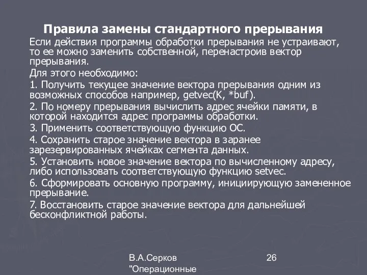 В.А.Серков "Операционные системы" 5 Правила замены стандартного прерывания Если действия программы