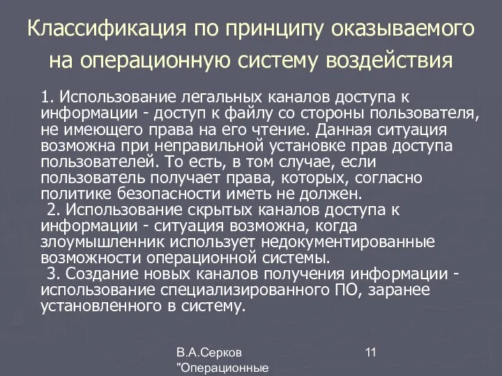 В.А.Серков "Операционные системы" 7 Классификация по принципу оказываемого на операционную систему