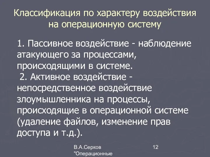 В.А.Серков "Операционные системы" 7 Классификация по характеру воздействия на операционную систему