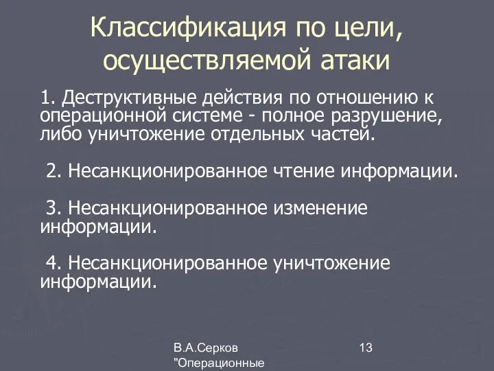 В.А.Серков "Операционные системы" 7 Классификация по цели, осуществляемой атаки 1. Деструктивные