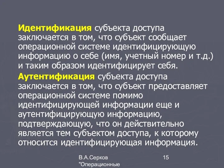 В.А.Серков "Операционные системы" 7 Идентификация субъекта доступа заключается в том, что