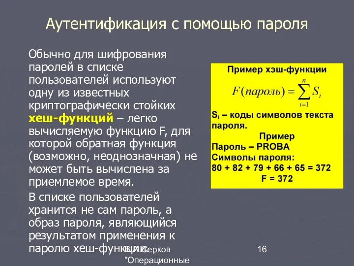 В.А.Серков "Операционные системы" 7 Аутентификация с помощью пароля Обычно для шифрования