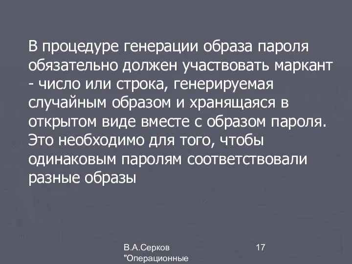 В.А.Серков "Операционные системы" 7 В процедуре генерации образа пароля обязательно должен