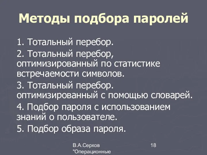 В.А.Серков "Операционные системы" 7 Методы подбора паролей 1. Тотальный перебор. 2.