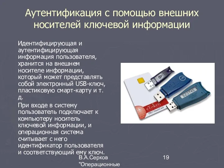 В.А.Серков "Операционные системы" 7 Аутентификация с помощью внешних носителей ключевой информации