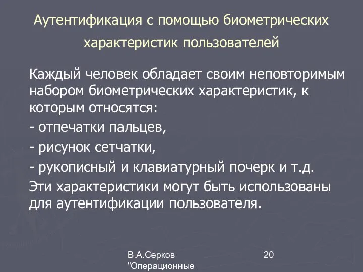 В.А.Серков "Операционные системы" 7 Аутентификация с помощью биометрических характеристик пользователей Каждый