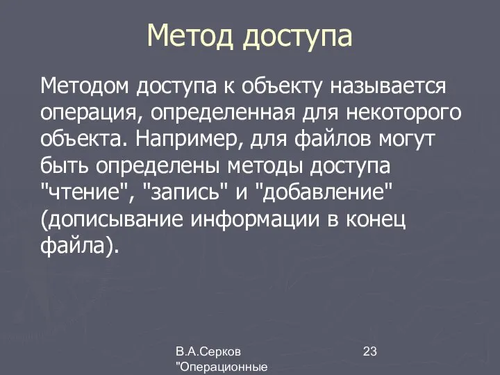 В.А.Серков "Операционные системы" 7 Метод доступа Методом доступа к объекту называется