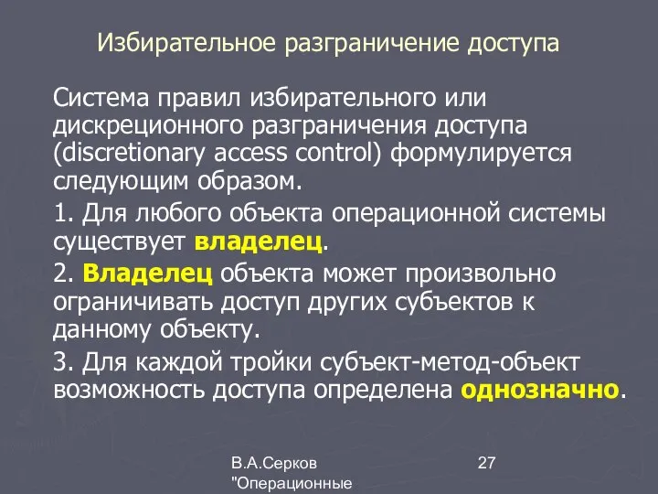 В.А.Серков "Операционные системы" 7 Избирательное разграничение доступа Система правил избирательного или