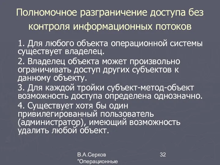 В.А.Серков "Операционные системы" 7 Полномочное разграничение доступа без контроля информационных потоков