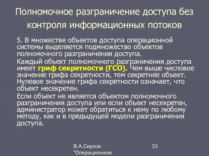 В.А.Серков "Операционные системы" 7 Полномочное разграничение доступа без контроля информационных потоков