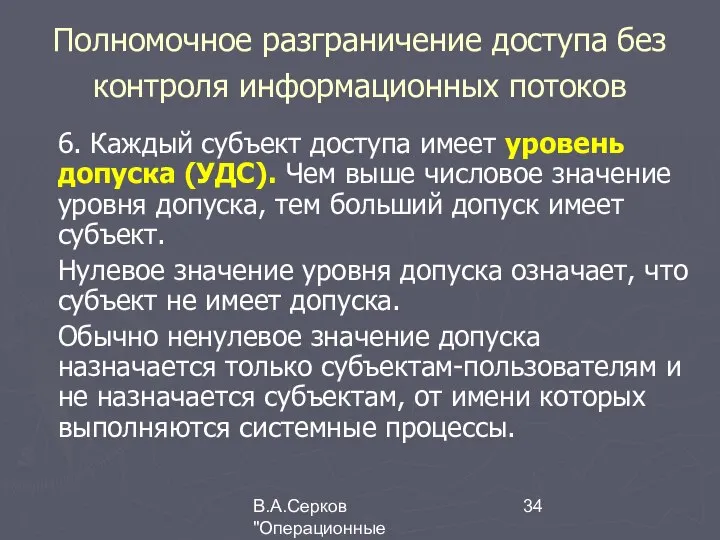 В.А.Серков "Операционные системы" 7 Полномочное разграничение доступа без контроля информационных потоков