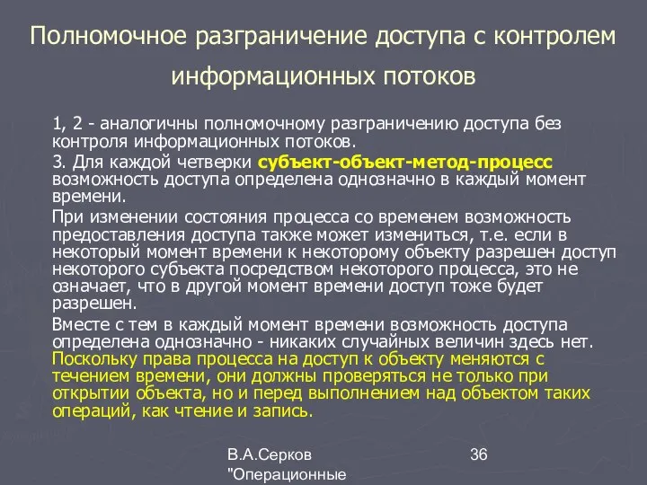 В.А.Серков "Операционные системы" 7 Полномочное разграничение доступа с контролем информационных потоков