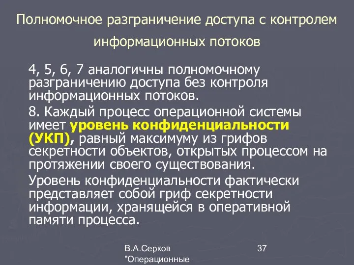 В.А.Серков "Операционные системы" 7 Полномочное разграничение доступа с контролем информационных потоков