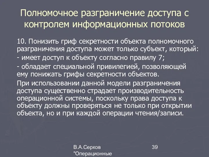 В.А.Серков "Операционные системы" 7 Полномочное разграничение доступа с контролем информационных потоков