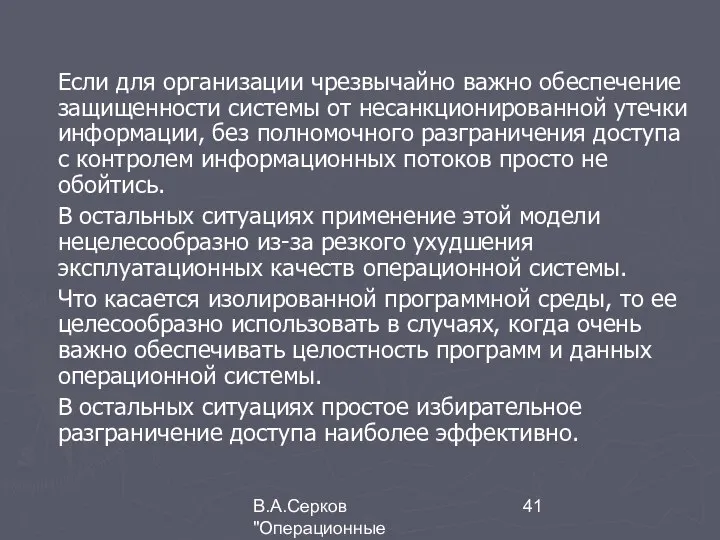 В.А.Серков "Операционные системы" 7 Если для организации чрезвычайно важно обеспечение защищенности