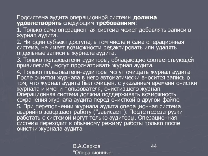 В.А.Серков "Операционные системы" 7 Подсистема аудита операционной системы должна удовлетворять следующим