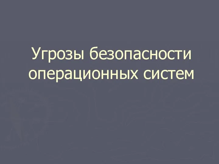 Угрозы безопасности операционных систем