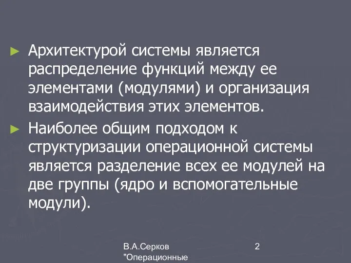 В.А.Серков "Операционные системы" 8 Архитектурой системы является распределение функций между ее