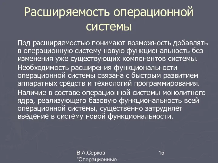 В.А.Серков "Операционные системы" 8 Расширяемость операционной системы Под расширяемостью понимают возможность