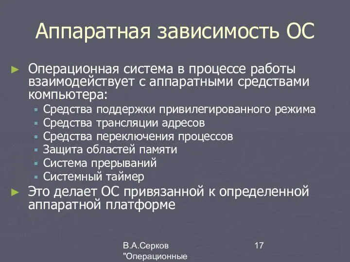 В.А.Серков "Операционные системы" 8 Аппаратная зависимость ОС Операционная система в процессе