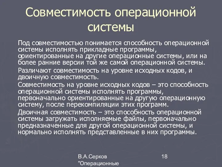 В.А.Серков "Операционные системы" 8 Совместимость операционной системы Под совместимостью понимается способность