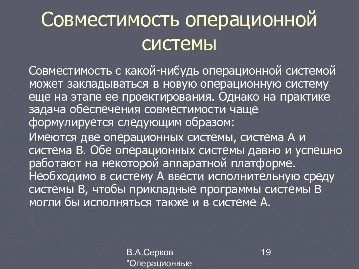 В.А.Серков "Операционные системы" 8 Совместимость операционной системы Совместимость с какой-нибудь операционной