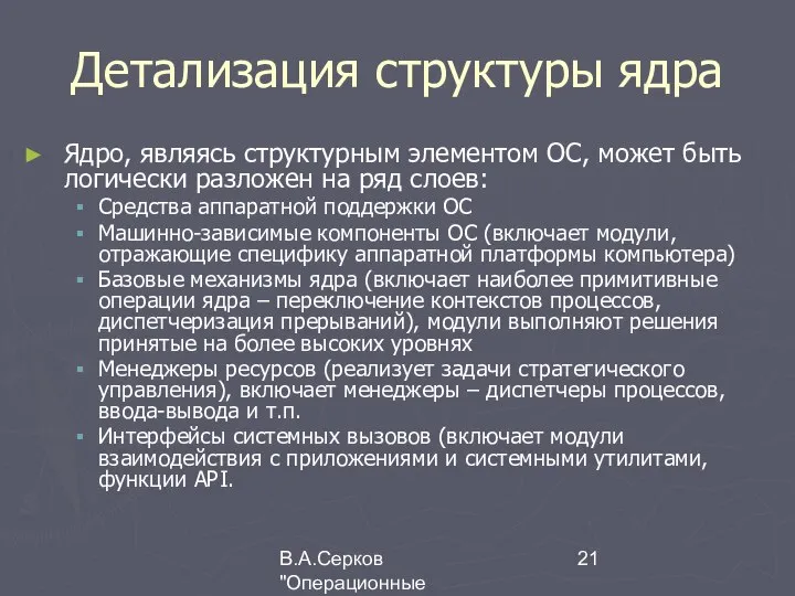 В.А.Серков "Операционные системы" 8 Детализация структуры ядра Ядро, являясь структурным элементом