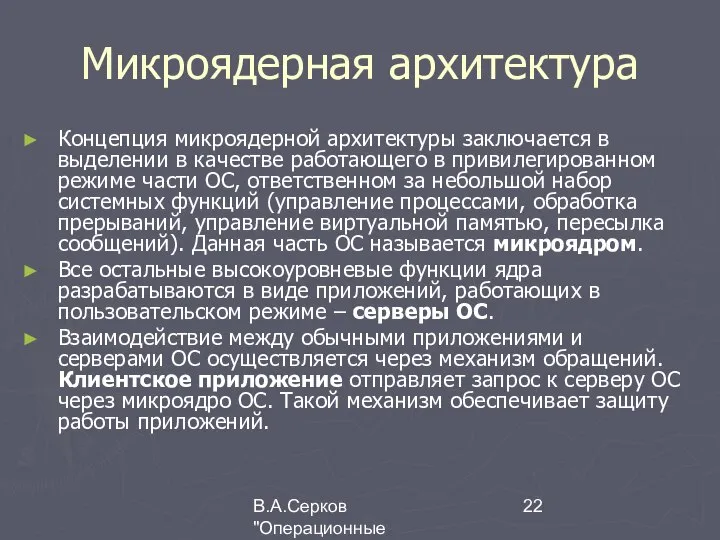 В.А.Серков "Операционные системы" 8 Микроядерная архитектура Концепция микроядерной архитектуры заключается в