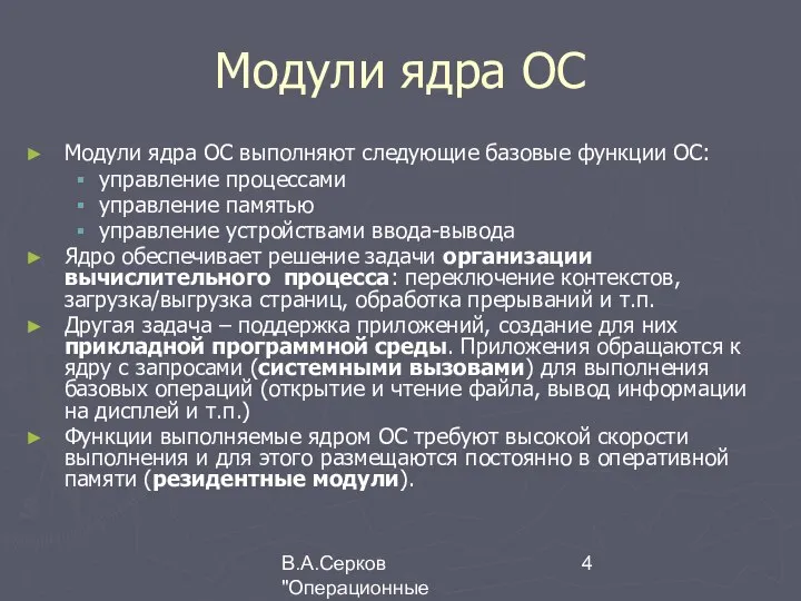 В.А.Серков "Операционные системы" 8 Модули ядра ОС Модули ядра ОС выполняют