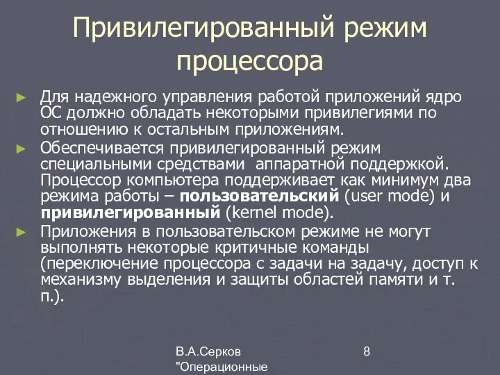 В.А.Серков "Операционные системы" 8 Привилегированный режим процессора Для надежного управления работой