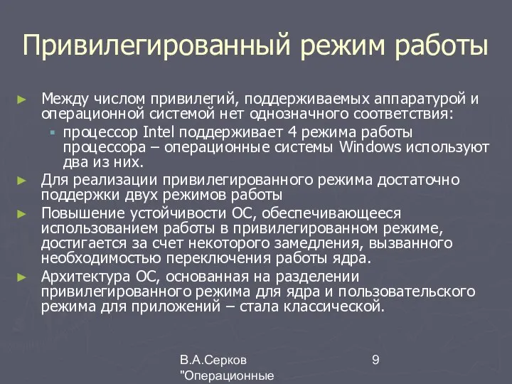 В.А.Серков "Операционные системы" 8 Привилегированный режим работы Между числом привилегий, поддерживаемых